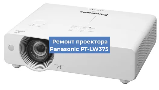 Замена проектора Panasonic PT-LW375 в Санкт-Петербурге